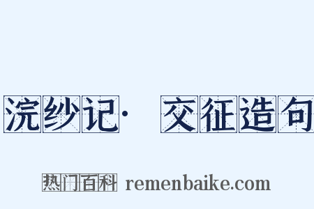 浣纱记·交征造句是什么意思的图片